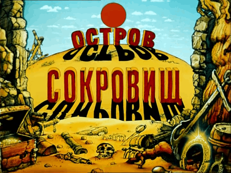 Остров сокровищ