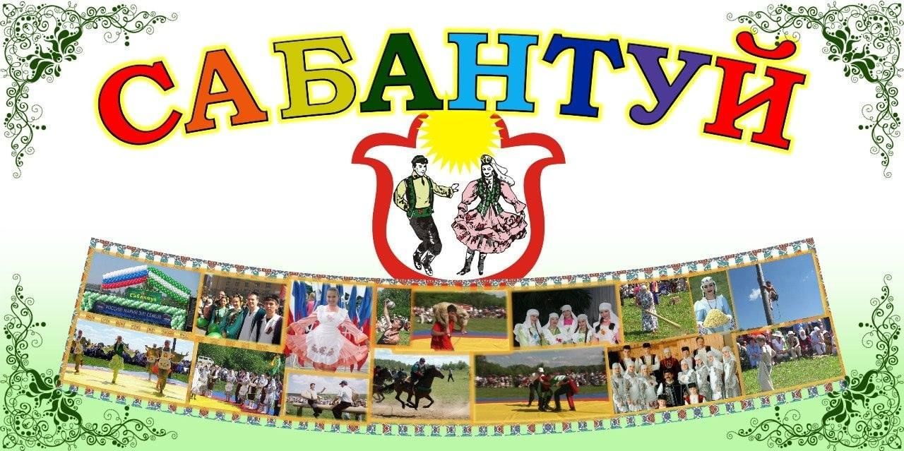 Картинки с надписями сабантуй