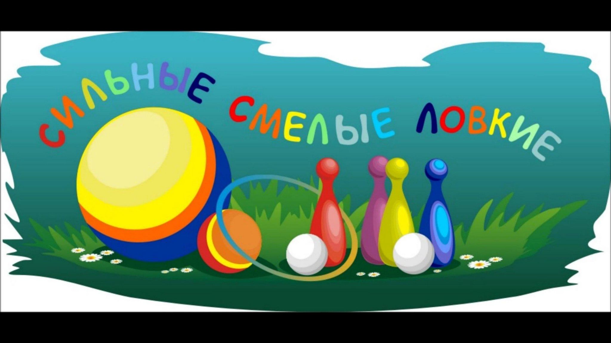 Слово на спортивных соревнованиях. Сильные смелые ловкие. Плакат на Веселые старты. Сильные смелые ловкие умелые. Плакат для веселых стартов.