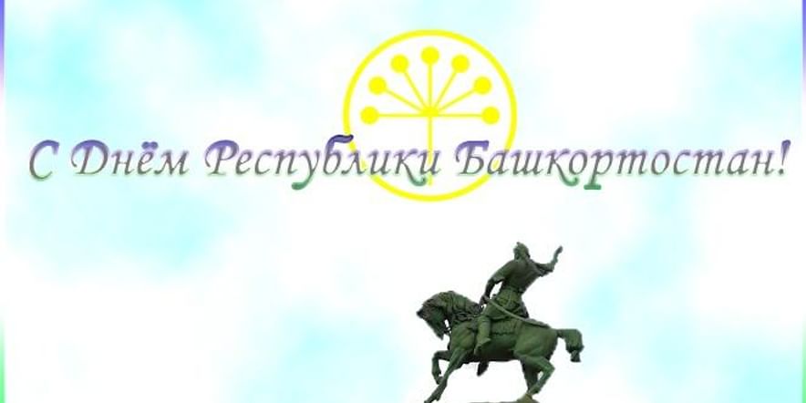 Основное изображение для события С Днем Республики Башкортостан