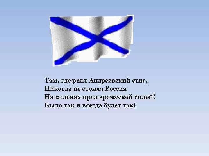 Юнга песня текст. День Андреевского флага 11 декабря. Флаг "Андреевский". С днем Андреевского флага поздравления. Изображение Андреевского флага.