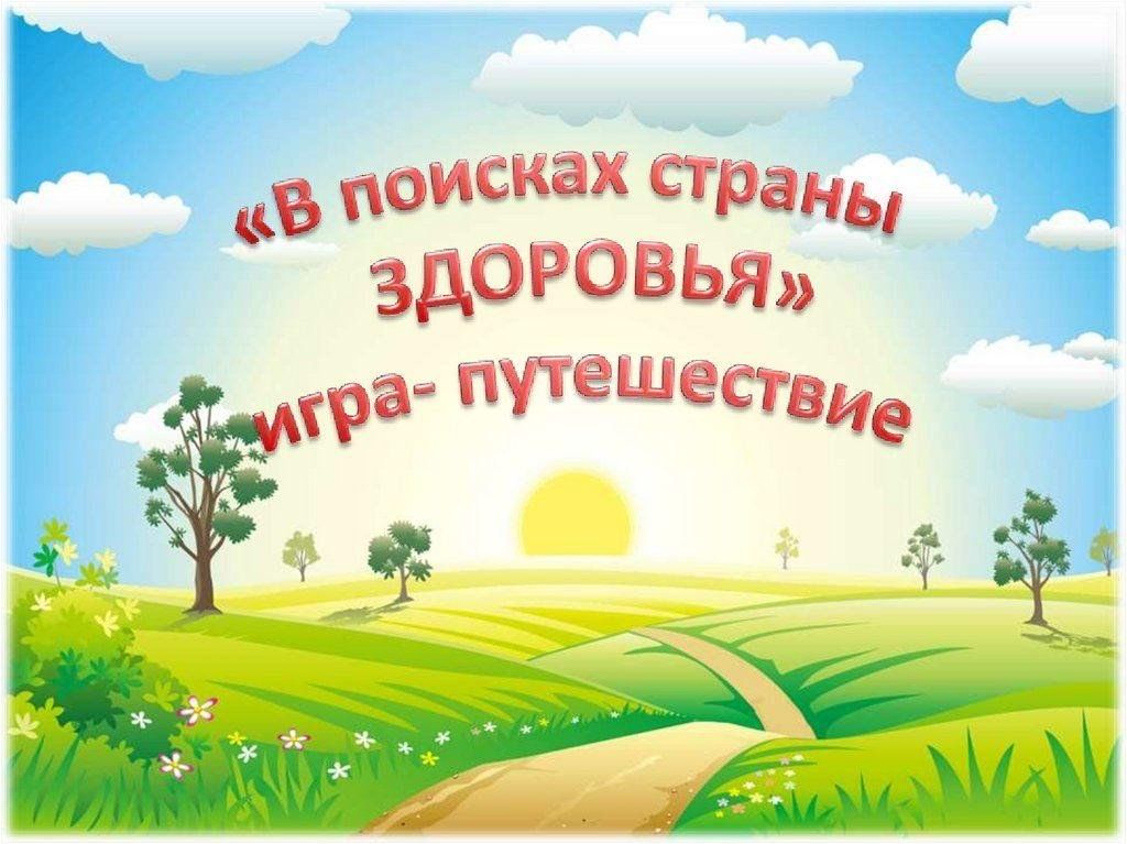 Путешествие в страну здоровья презентация