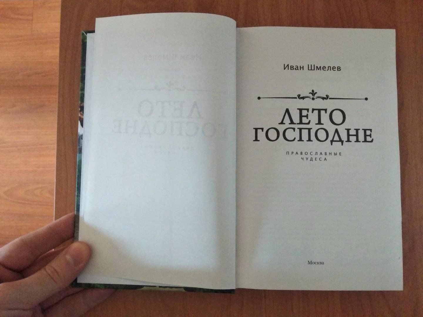 Читать книгу ивана шмелева лето господне. Обложка книги Ивана Шмелëва лето Господне.