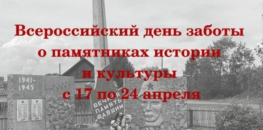 Акция день памятников. День заботы о памятниках. Всероссийский день заботы о памятниках. День заботы о памятниках истории и культуры. Акция Всероссийский день заботы о памятниках истории и культуры.