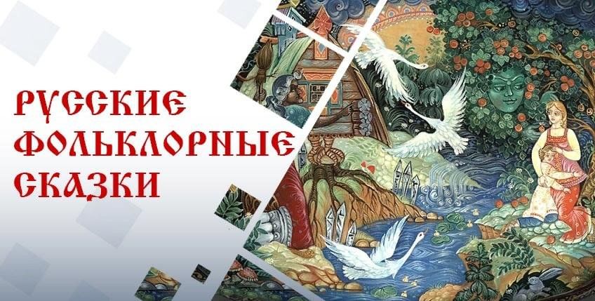 Фольклор в русских народных сказках пример