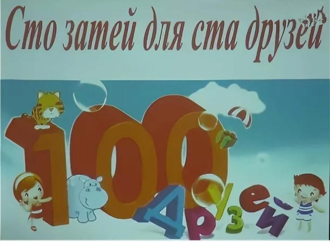 100 детский. СТО затей для ста друзей. 100 Затей для 100 друзей. СТО затей для друзей картинки. 100 Затей для детей.