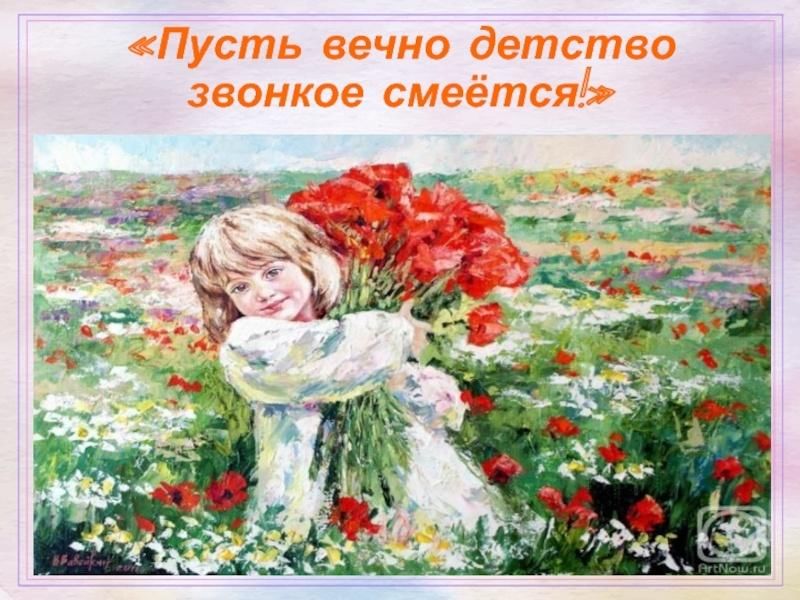 Пусть детство звонкое смеется рисунок