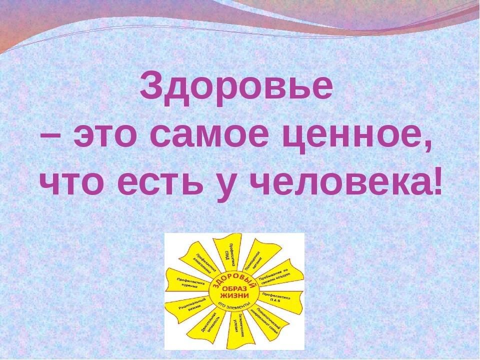 Презентация здоровье это счастье