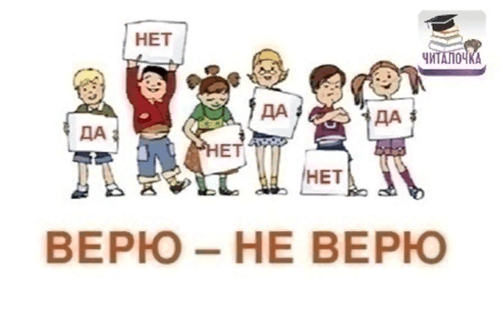 Верю не верю картинка