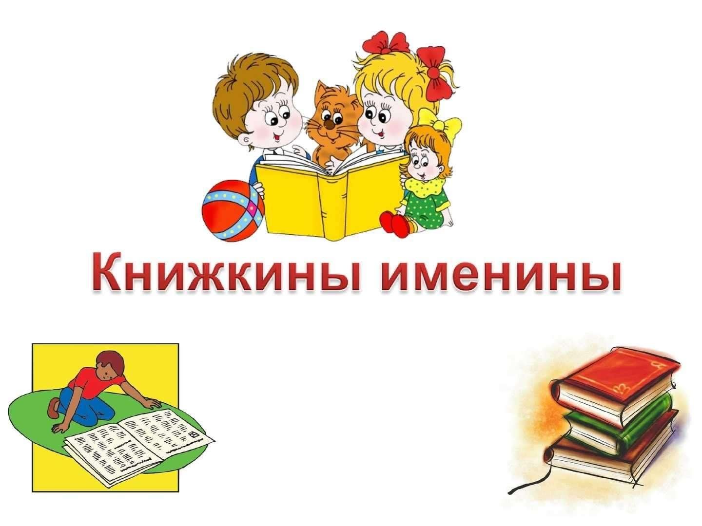 Картинка книжкина неделя в детском саду