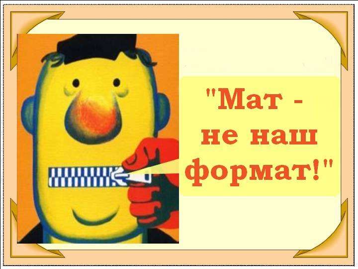 Музыка на мат. Мат не наш Формат картинки. Мат не наш Формат.