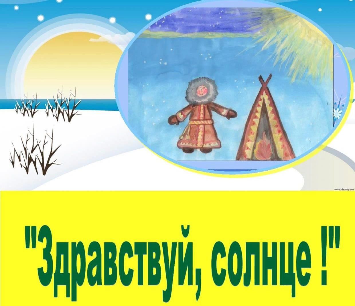 Здравствуй солнце. Праздник Здравствуй солнце. Здравствуй солнце Мурманск. Здравствуй солнце Север праздник.