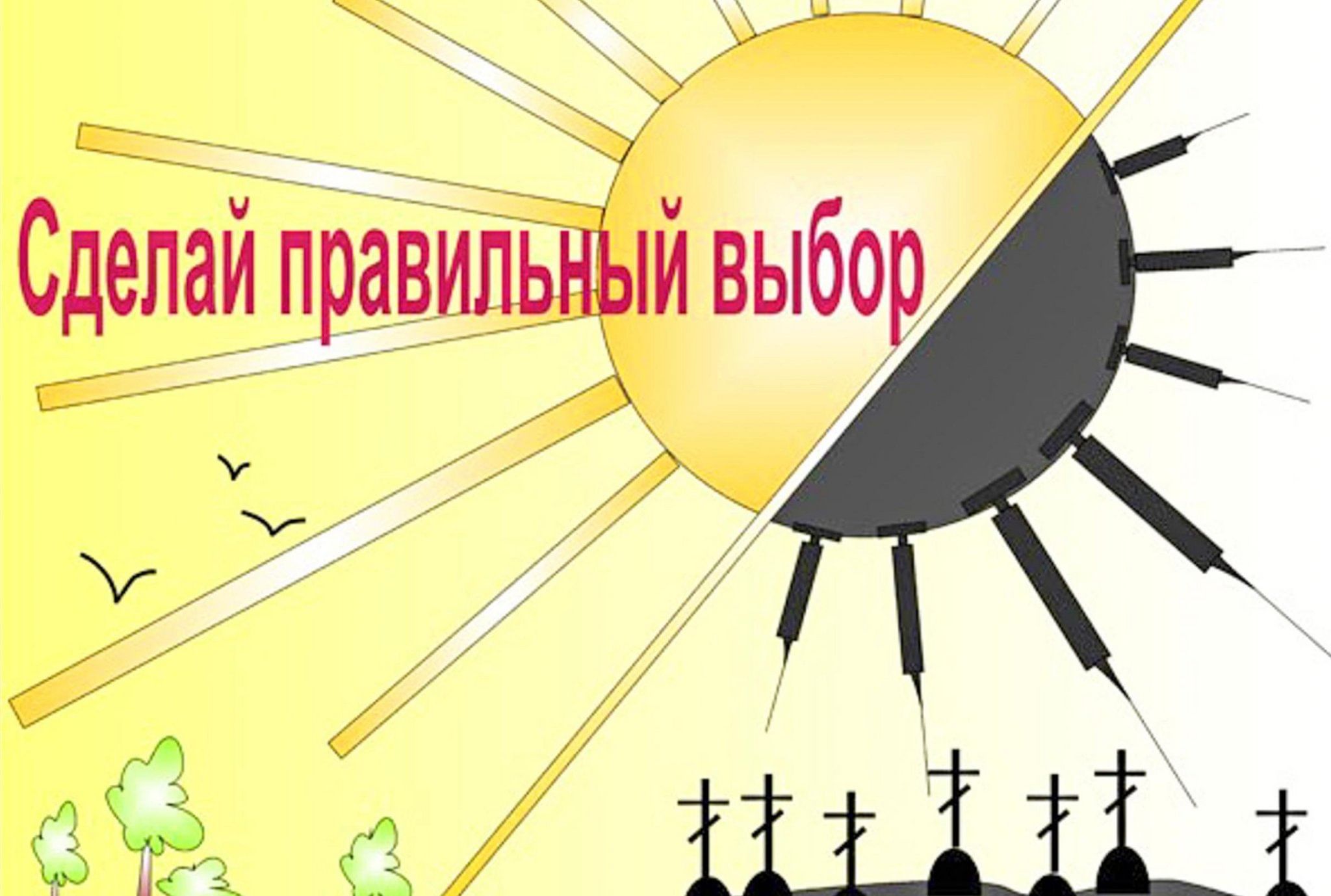 Мир пав. Против наркотиков. Мы против наркотиков. Лозунги против наркомании. Сделай правильный выбор.