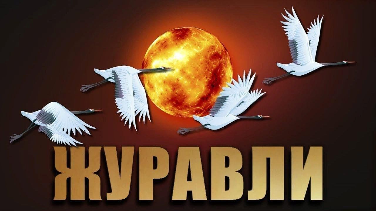 Песня журавли проект