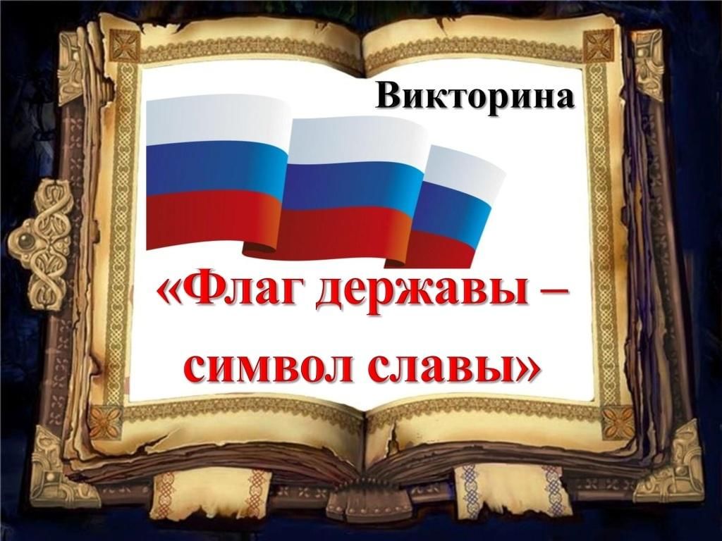 Картинки викторина ко дню россии