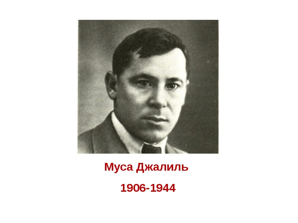 Картинки муса джалиль
