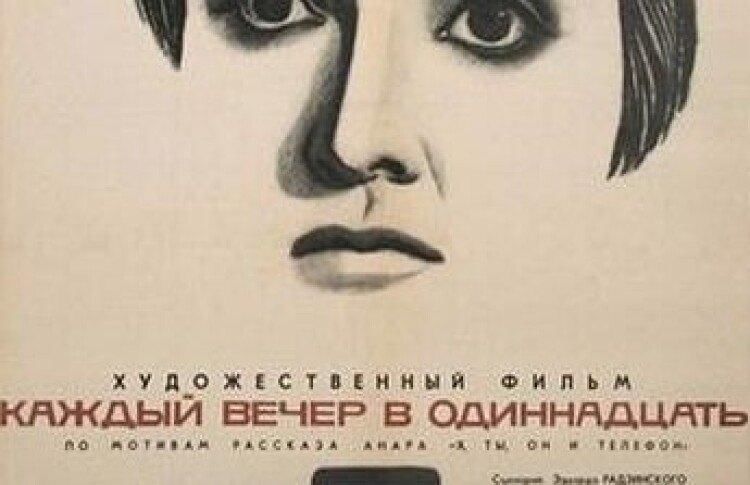 Каждый вечер. «Каждый вечер в одиннадцать» 1969 г. афиша. 26. Каждый вечер в одиннадцать. СССР, 1969. Постер. Каждый вечер в одиннадцать песня. 26. Каждый вечер в одиннадцать. СССР, 1969..