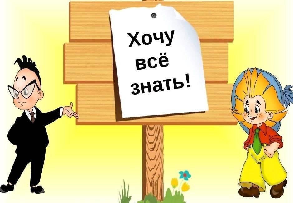 Хочу все знать презентация