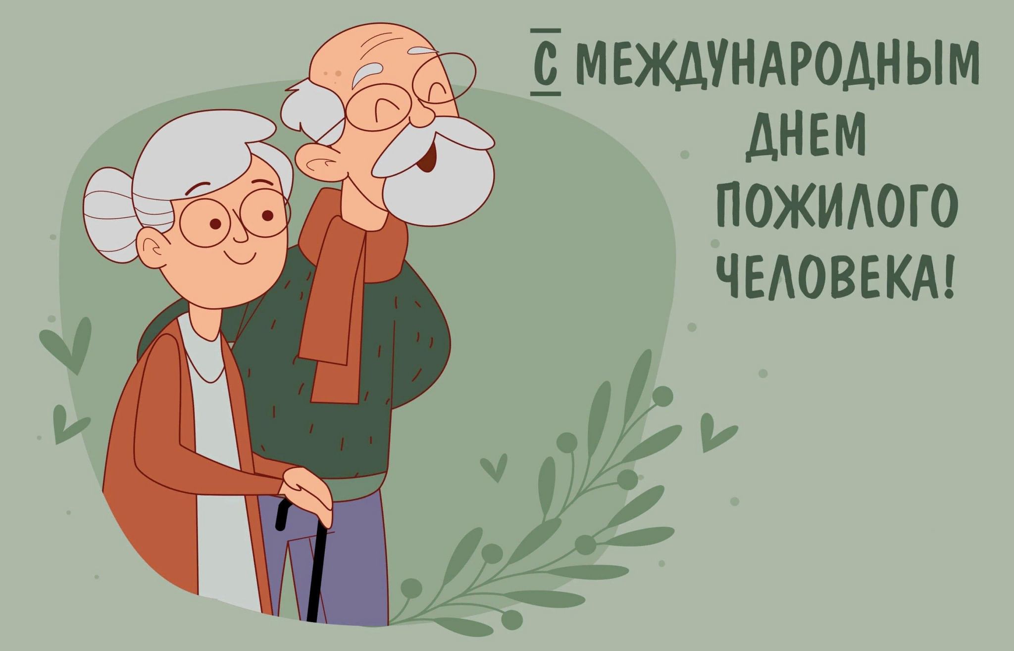 Открытка ко дню пожилого человека фото Как молоды мы были" концертная программа ко Дню пожилых людей 2022, Чистопольски