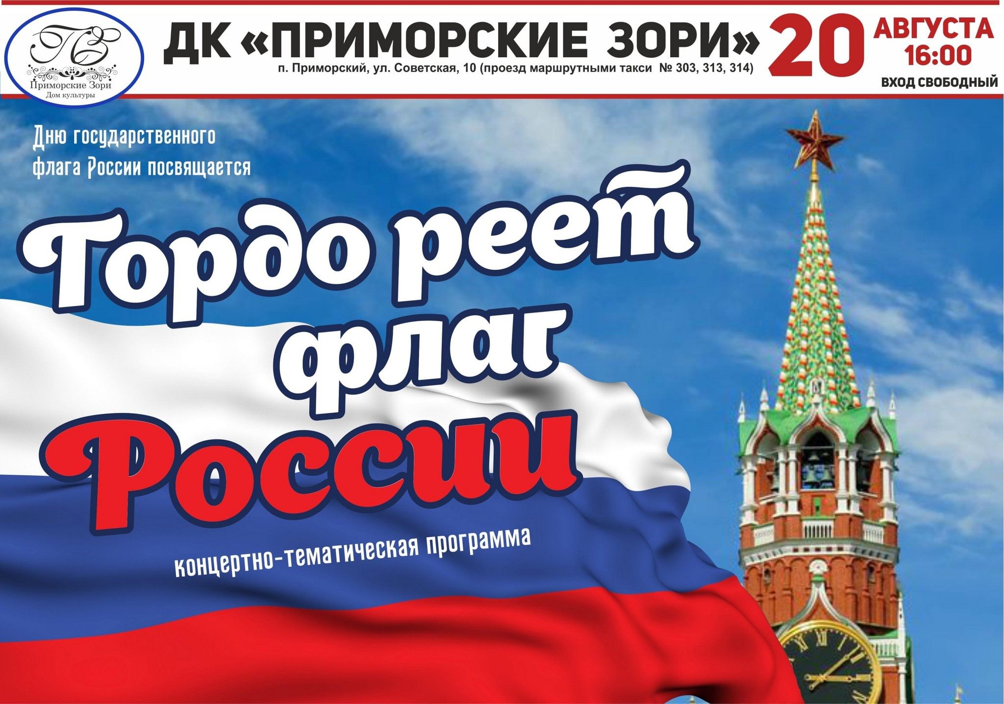 Гордо реет флаг России 2023, Тольятти — дата и место проведения, программа  мероприятия.