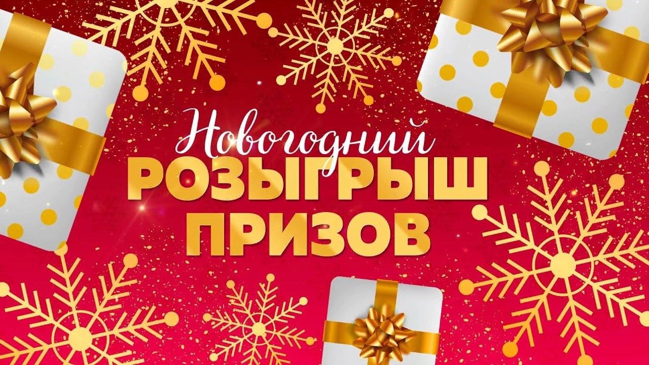 Новогодняя беспроигрышная лотерея