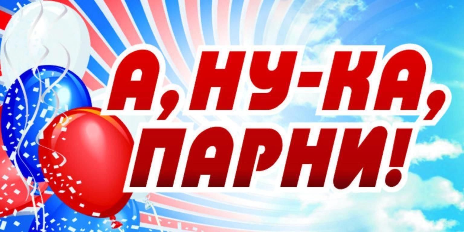 Конкурсно-игровая программа «А, ну-ка парни!» 2023, Бирский район — дата и  место проведения, программа мероприятия.