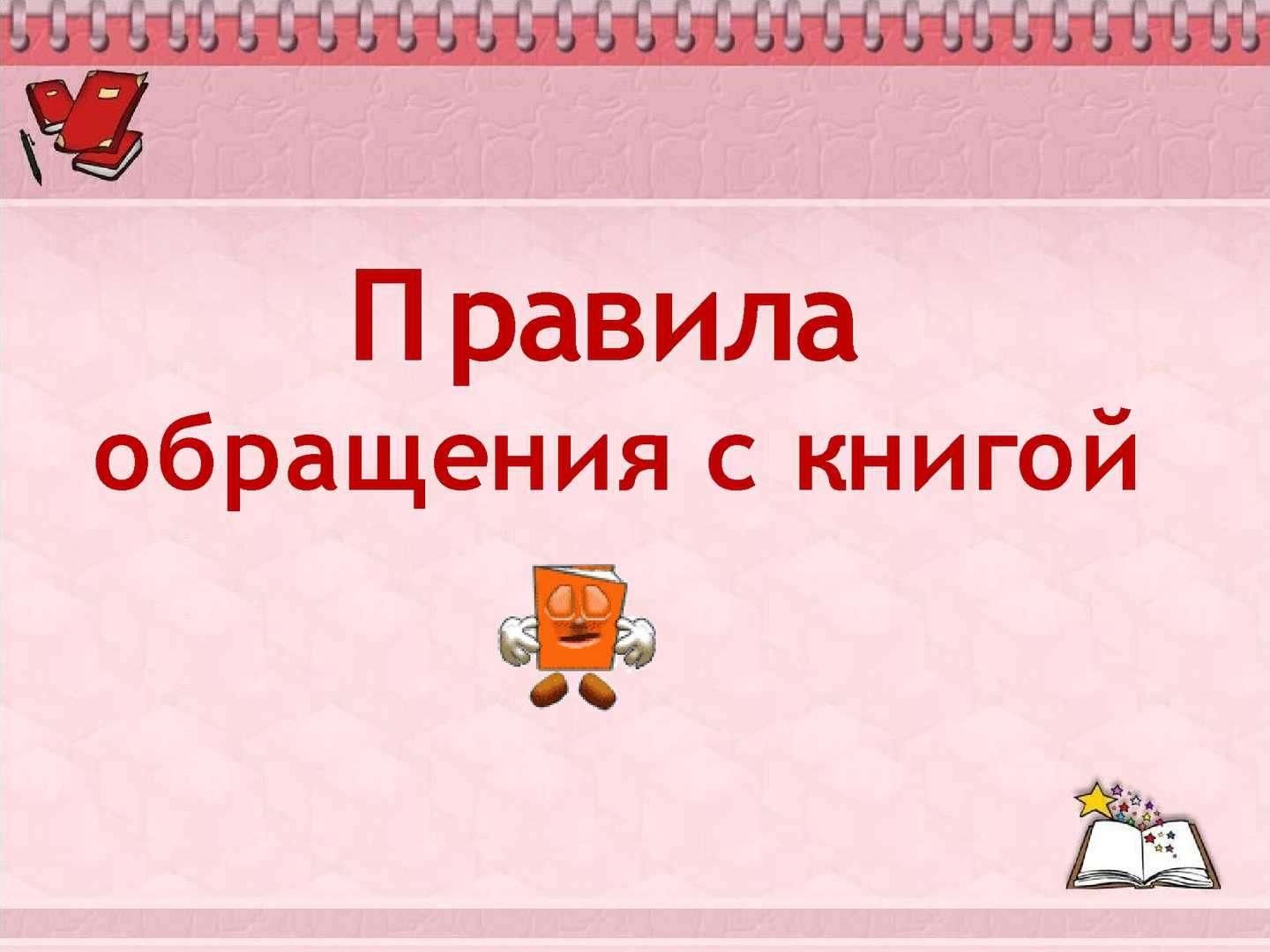 Правила пользования книгой для детей в картинках