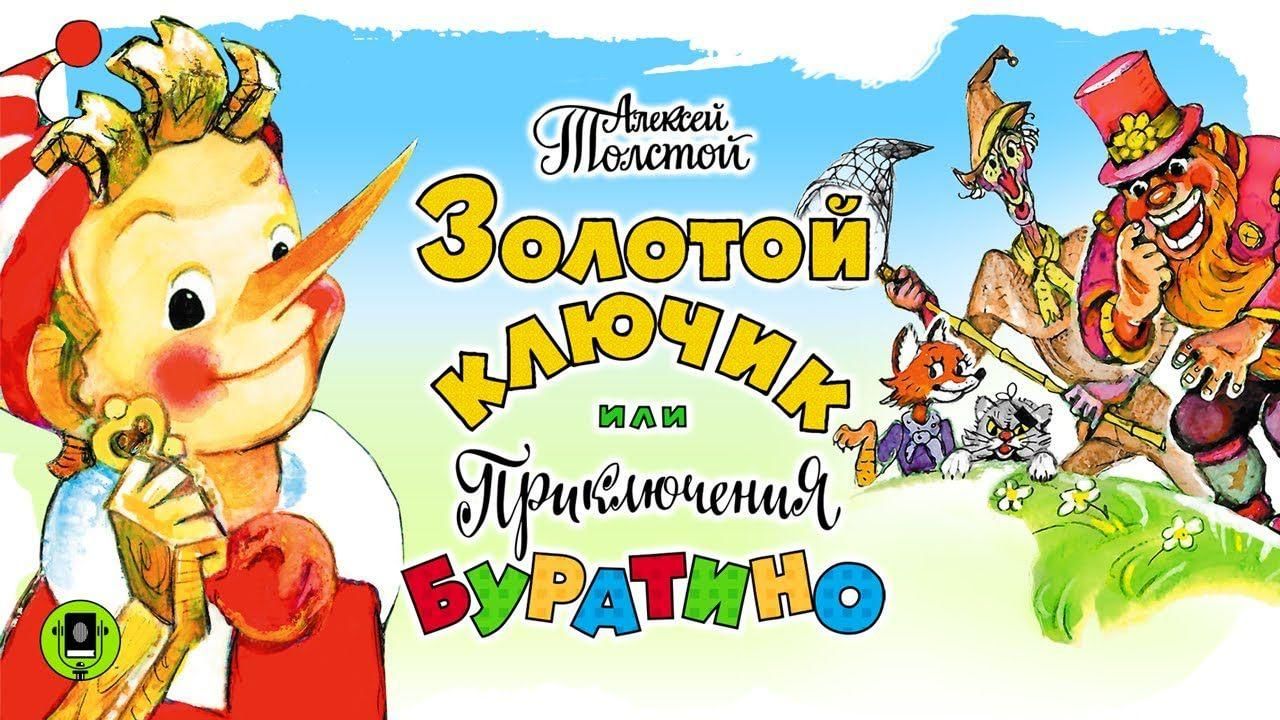 Золотой ключик или приключения буратино картинки