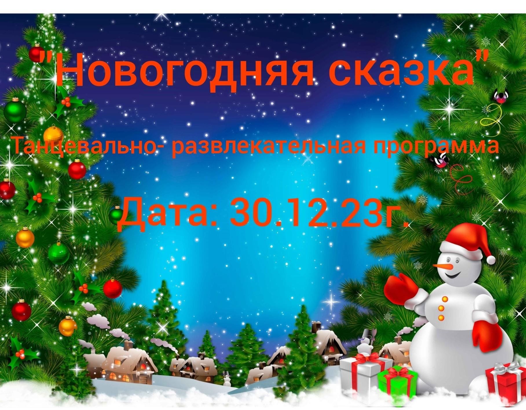 Новогодняя сказка»Танцевально-развлекательная программа. 2023, Буинский  район — дата и место проведения, программа мероприятия.