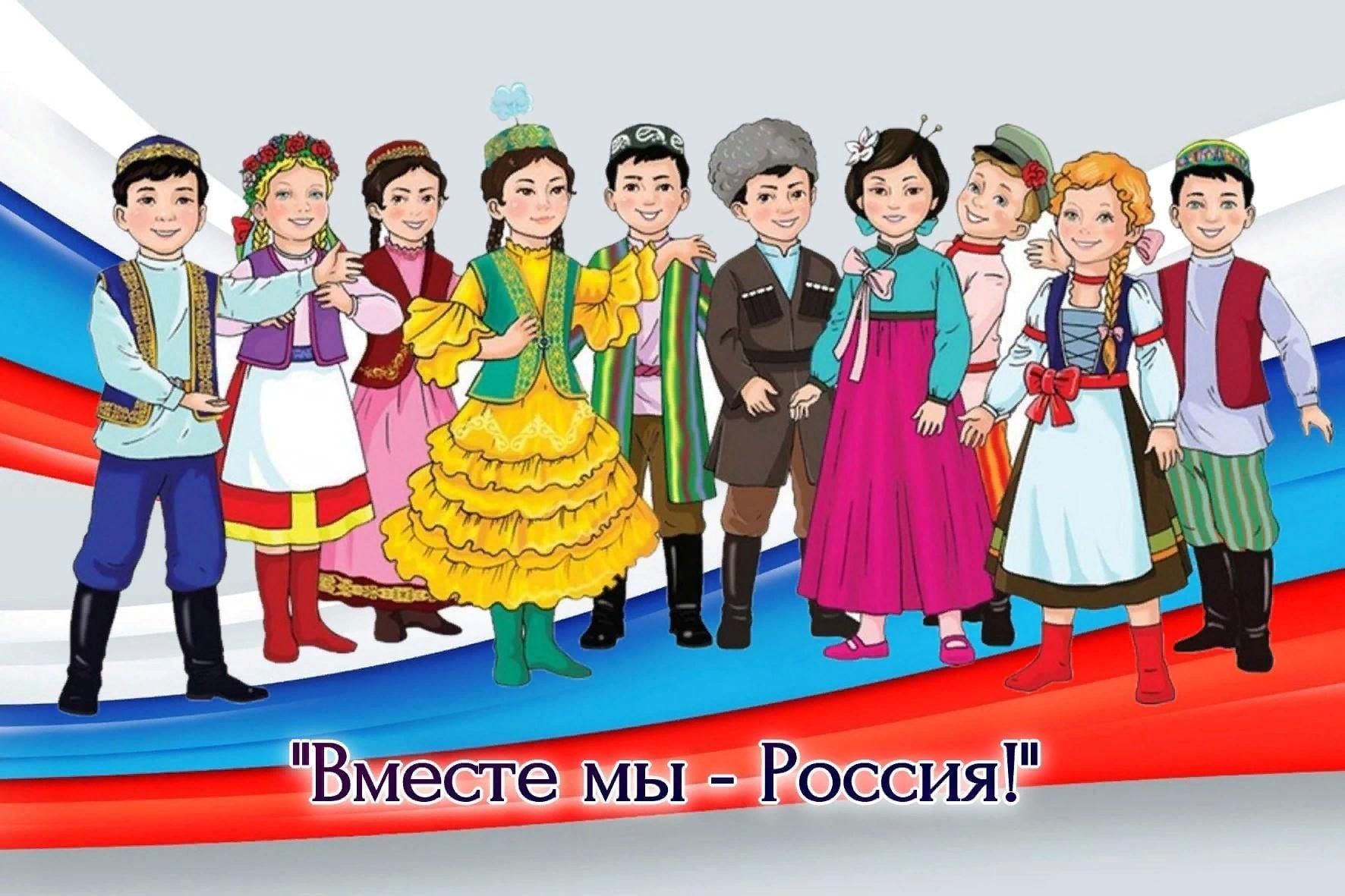 Народы рф урок. Дружба народов России. Дружба народов дети в национальных костюмах. Единство народов. Многонациональная Россия.