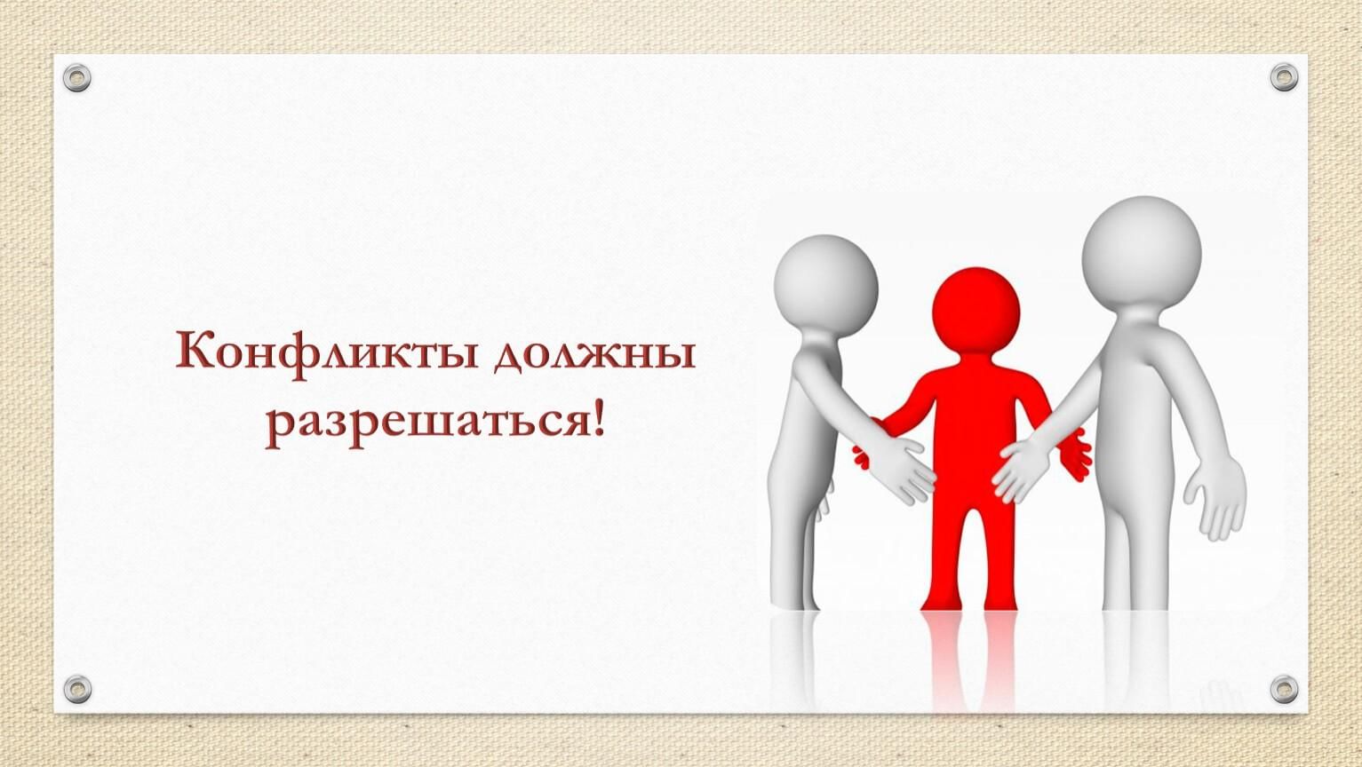 Проект конфликты и способы их решения