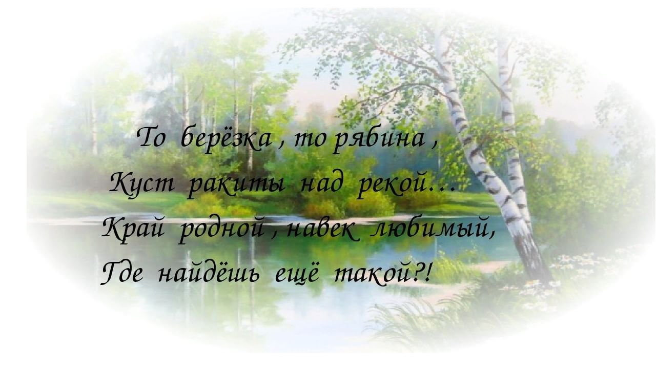 То березка то рябина. Край родной навек любимый. Край любимый край родной. Край родной навек любимый презентация. Надпись родной край.