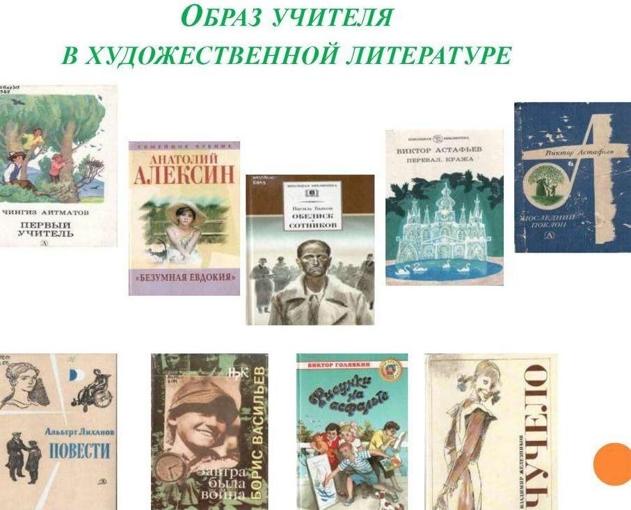 Образ учителя в литературе презентация