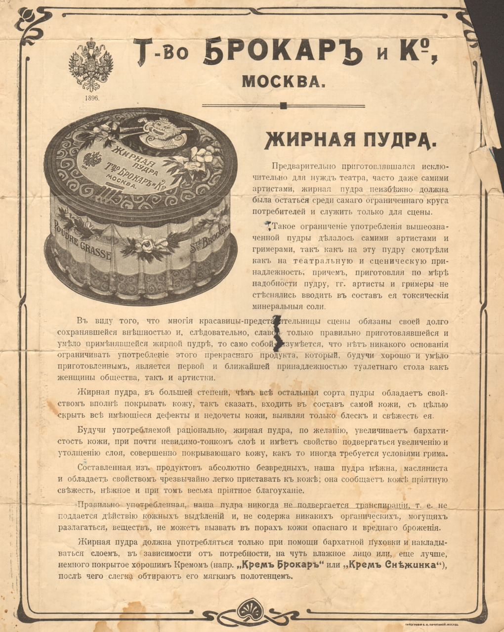 Жирная пудра. Рекламный лист товарищества «Брокарь и К» в Москве. Около 1913. Алтайский государственный краеведческий музей, Барнаул
