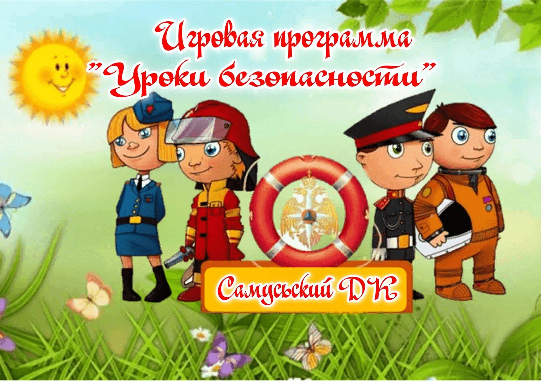 Урок безопасности для дошкольников в детском саду