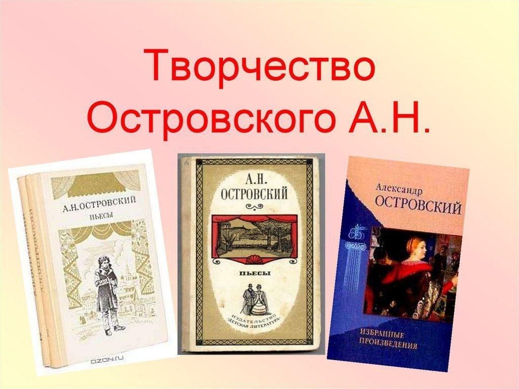 Произведения островского. Островский творчество. А Н Островский творчество. Александр Островский творчество. Творчество Островского произведения.