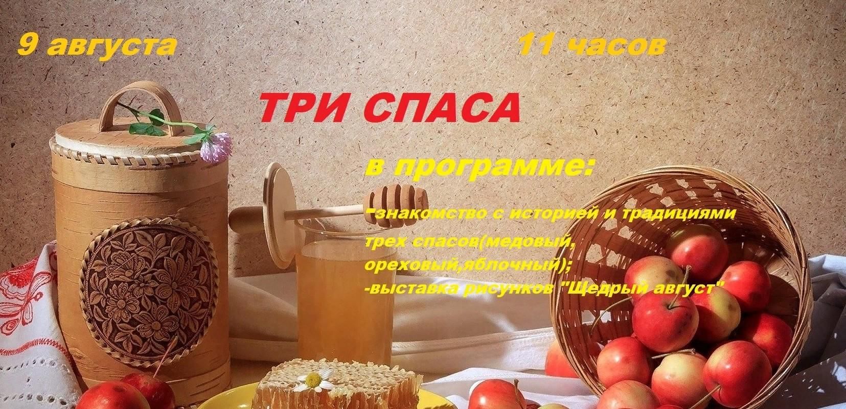 Три Спаса