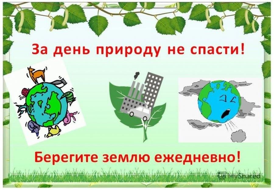 Классный час экология 1 класс. Берегите природу. Детям об экологии. Лозунги про экологию. Тема экология.