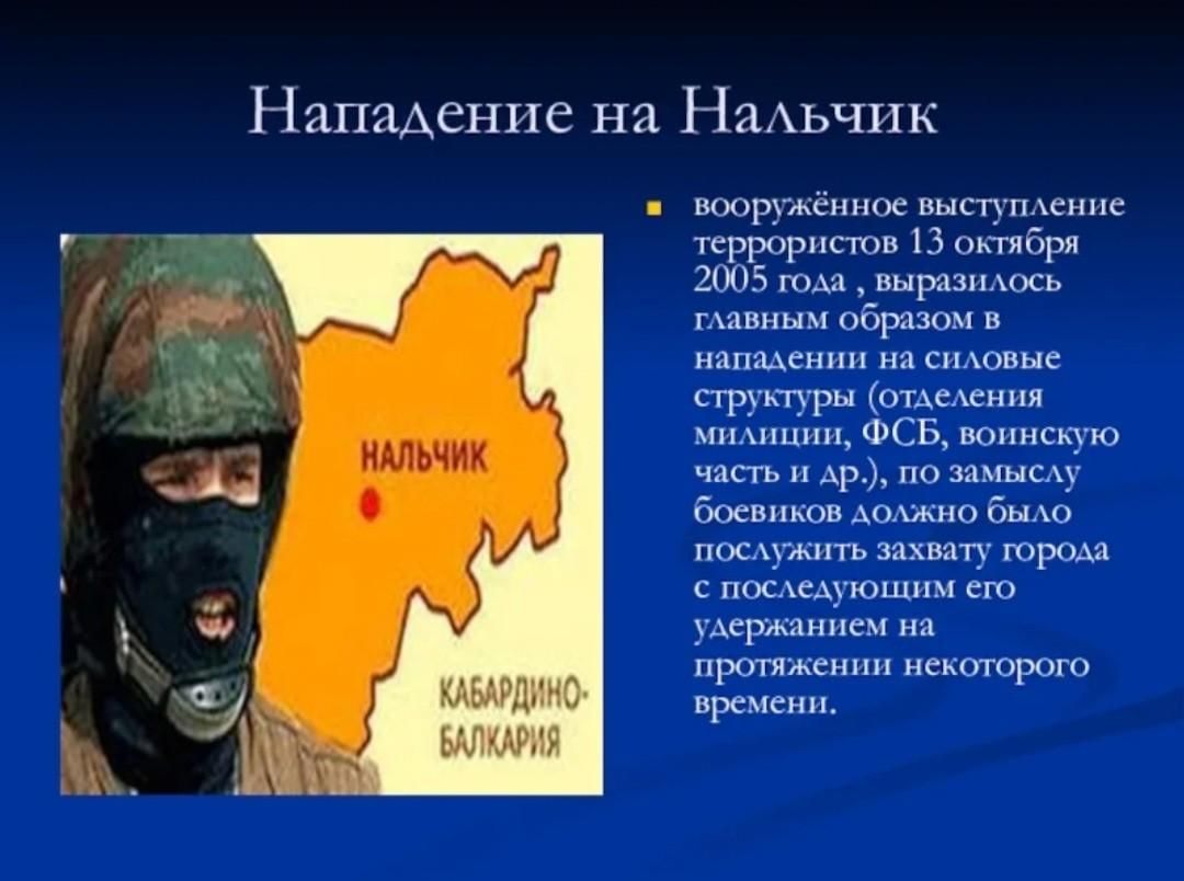 13 октября характеристика. Нальчик 13 октября 2005 нападение. 13 Октября 2005 года Нальчик. 13 Октября 2005 года теракт. Презентация на тему 13 октября 2005.