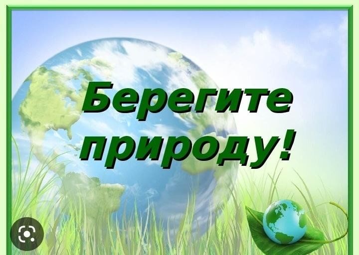 Картина береги природу