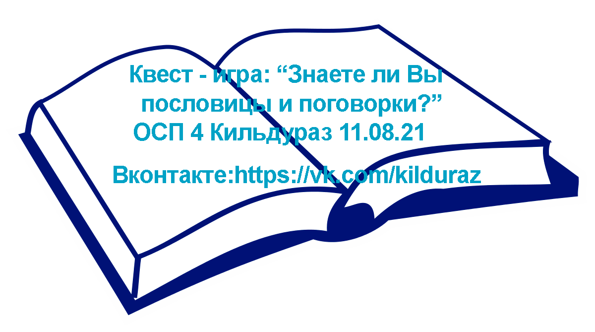 Квест-игра на тему «Знаете ли Вы пословицы и поговорки?» 2021, Буинский  район — дата и место проведения, программа мероприятия.