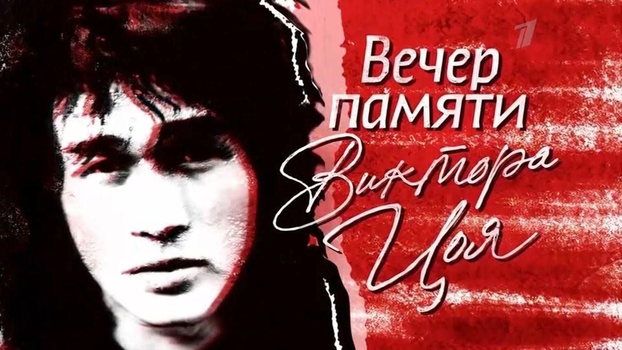 Вечер памяти Виктора Цоя