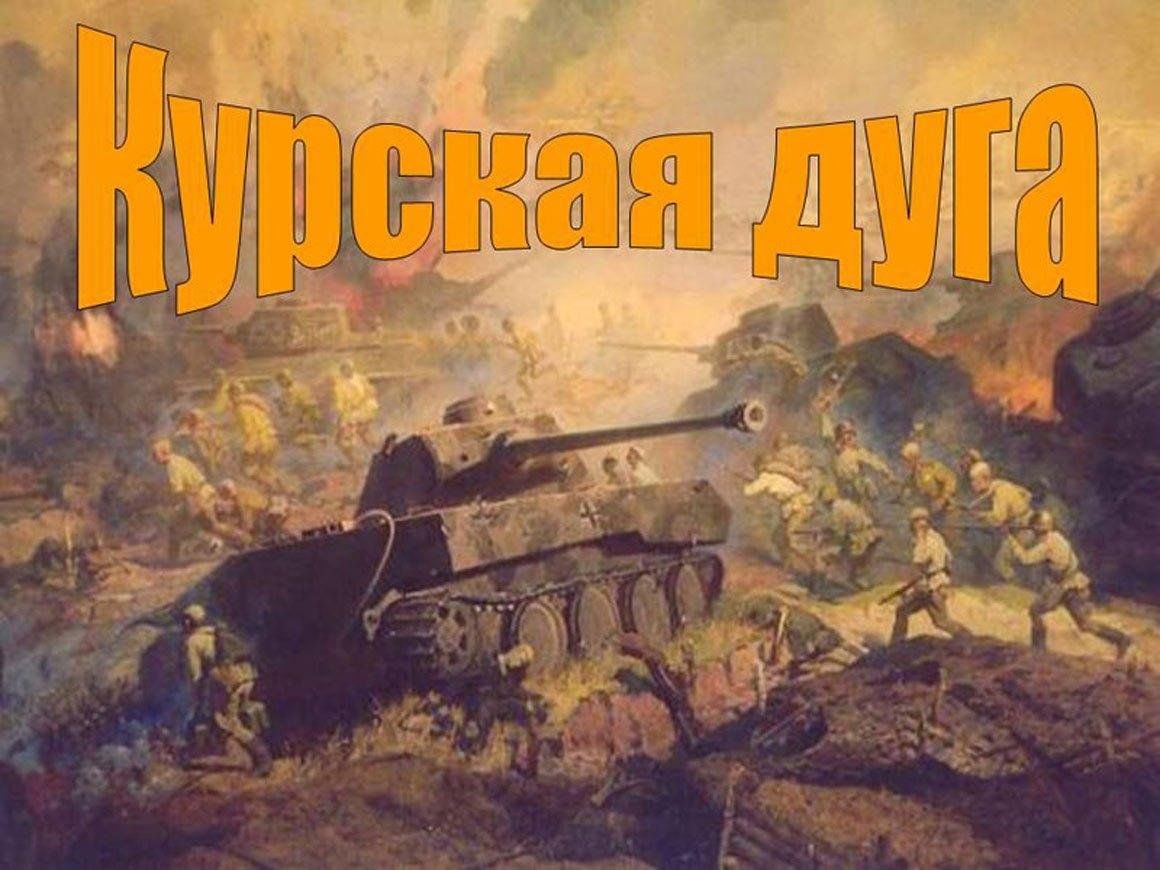 курская битва презентация. курская дуга 5 июля 23 августа 1943. курская дуга 1943 танковое сражение. 5 июля – 23 августа 1943 г. ).