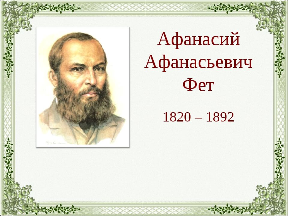 Краткая биография а фет: Краткая биография Фета и интересные факты творчества Аф