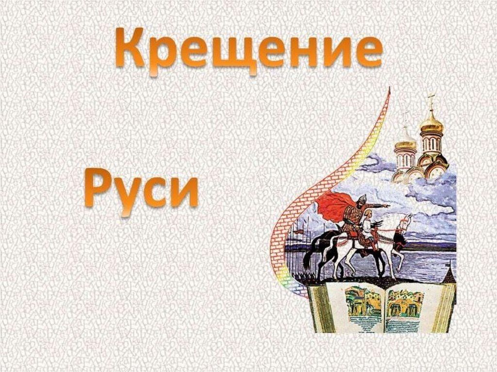 Решение руси. Крещение Руси фон. Крещение Руси картинки для презентации. Русь для презентации. Фон для презентации крещение Руси.