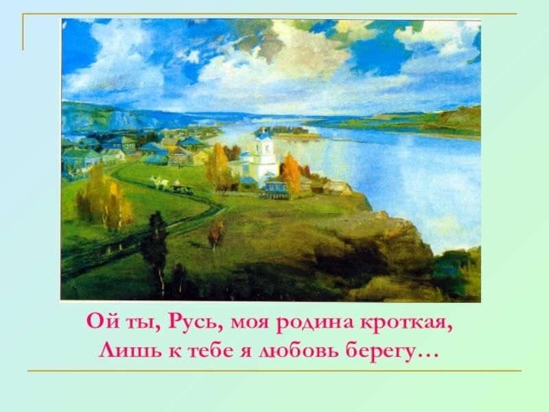 Песня ой ты русь моя. Русь Родина моя. Ой ты Русь моя Родина. Образ Родины. Ой ты Русь моя Родина Кроткая Есенин.