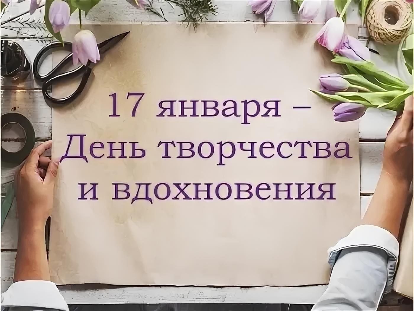 Мероприятие день творчества. День творчества и вдохновения. День творчества и вдохновения 17 января. Мероприятия день творчества и вдохновения. День творчества и вдохновения сегодня.