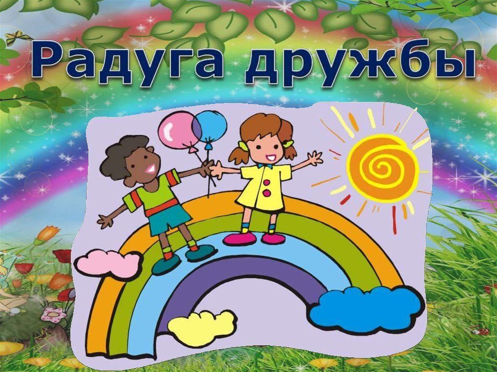 Путешествие в страну дружбы презентация