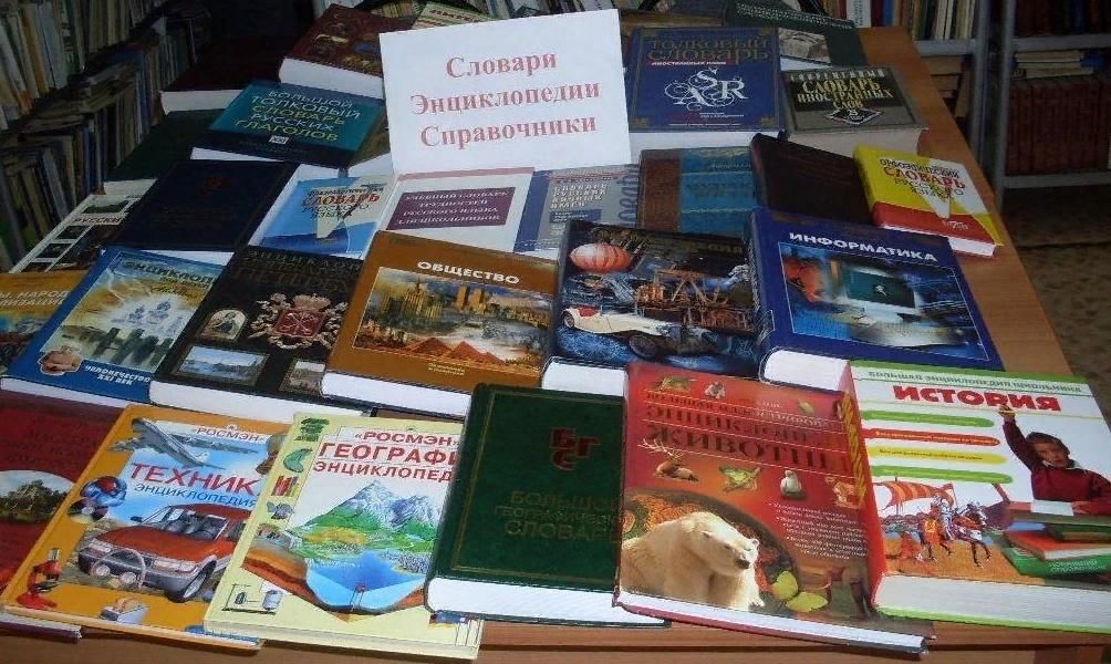 Картинки словари и энциклопедии