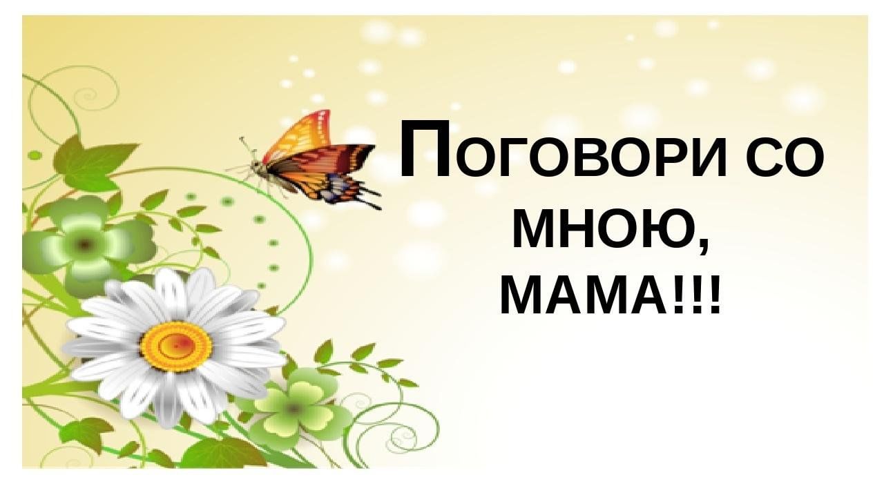 Песня поговори со мною мама. По́го́вори со мною ма́ а. Поговори со мною мама. Погогювлри сомнои мама. Поговори со мною
